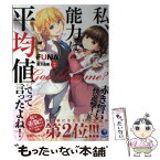 【中古】 私、能力は平均値でって言ったよね！ God　bless　me？ 3 / FUNA, 亜方逸樹 / 泰文堂 [単行本（ソフトカバー）]【メール便送料無料】【あす楽対応】