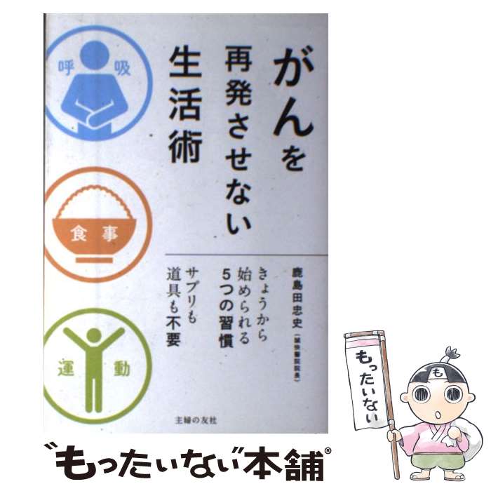 【中古】 がんを再発させない生活術 きょうから始められる5つの習慣　サプリも道具も不要 / 鹿島田 忠史 / 主婦の友 [単行本（ソフトカバー）]【メール便送料無料】【最短翌日配達対応】