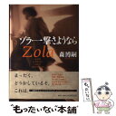 【中古】 ゾラ 一撃 さようなら / 森 博嗣 / 集英社 単行本 【メール便送料無料】【あす楽対応】