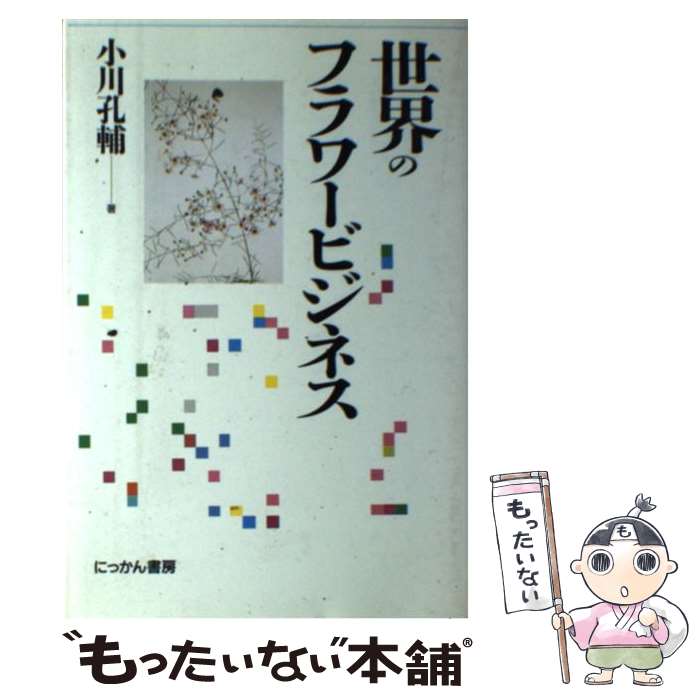 【中古】 世界のフラワービジネス / 小川 孔輔 / にっかん書房 [単行本]【メール便送料無料】【最短翌..