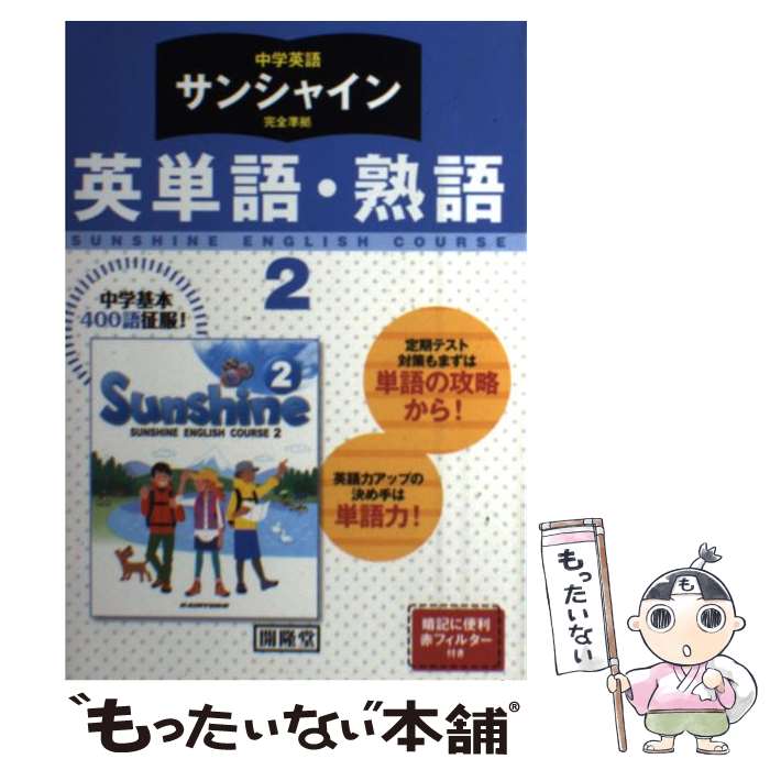 【中古】 サンシャイン完全準拠英単語・熟語 中学英語 2年 / 開隆堂出版株式会社 / 開隆館出版販売 [単行本]【メール便送料無料】【あす楽対応】