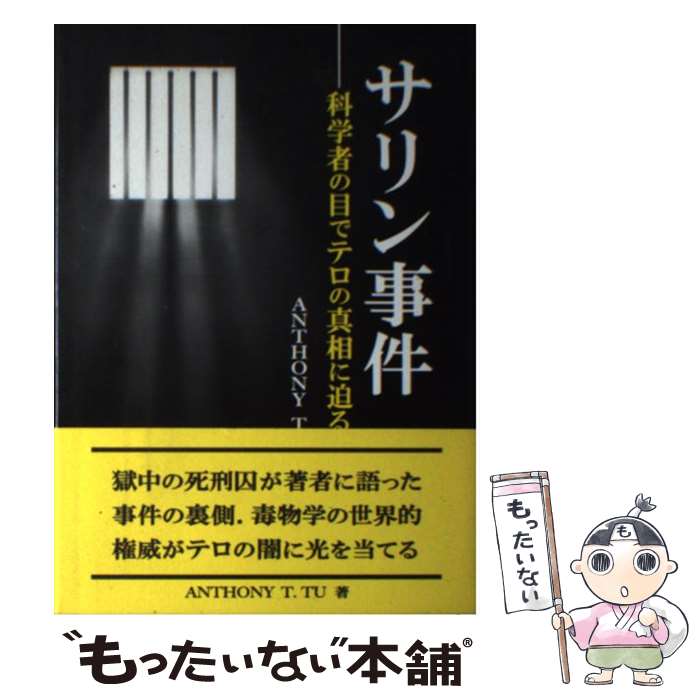 楽天もったいない本舗　楽天市場店【中古】 サリン事件 科学者の目でテロの真相に迫る / AnthonyT. Tu / 東京化学同人 [単行本]【メール便送料無料】【あす楽対応】