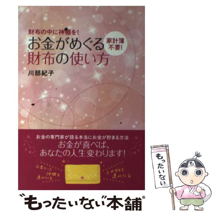 【中古】 お金がめぐる財布の使い方 財布の中に神棚を 家計簿不要 / 川部 紀子 / 永岡書店 [単行本]【メール便送料無料】【あす楽対応】