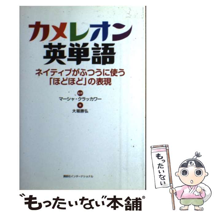 【中古】 カメレオン英単語 ネイティブがふつうに使う「ほどほど」の表現 / 大堀勝弘, マーシャ・クラッカワー / 講談社イ [単行本（ソフトカバー）]【メール便送料無料】【あす楽対応】