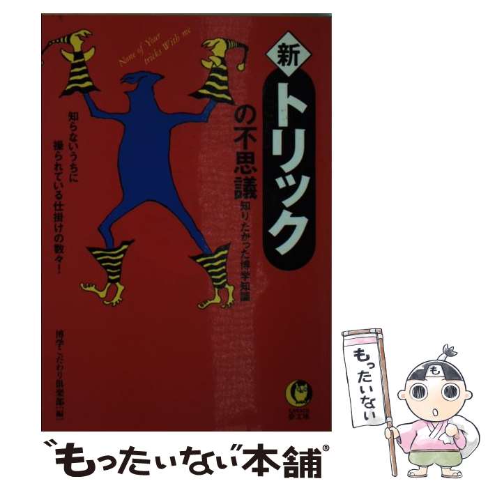 著者：博学こだわり倶楽部出版社：河出書房新社サイズ：文庫ISBN-10：4309493246ISBN-13：9784309493244■こちらの商品もオススメです ● ジョジョの奇妙な冒険 15 / 荒木 飛呂彦 / 集英社 [文庫] ● ジョジョの奇妙な冒険 14 / 荒木 飛呂彦 / 集英社 [文庫] ● ジョジョの奇妙な冒険 8 / 荒木 飛呂彦 / 集英社 [文庫] ● ジョジョの奇妙な冒険 11 / 荒木 飛呂彦 / 集英社 [文庫] ● ジョジョの奇妙な冒険 13 / 荒木 飛呂彦 / 集英社 [文庫] ● ジョジョの奇妙な冒険 17 / 荒木 飛呂彦 / 集英社 [文庫] ● ジョジョの奇妙な冒険 9 / 荒木 飛呂彦 / 集英社 [文庫] ● ジョジョの奇妙な冒険 16 / 荒木 飛呂彦 / 集英社 [文庫] ● ジョジョの奇妙な冒険 12 / 荒木 飛呂彦 / 集英社 [文庫] ● ジョジョの奇妙な冒険 10 / 荒木 飛呂彦 / 集英社 [文庫] ● 「間違い」のすべてがズバリ！わかる本 こんなにあるある勘違いと大誤解 / 博学こだわり倶楽部 / 青春出版社 [文庫] ● こんなトンデモ生物が実在する びっくり仰天！ / びっくりデータ情報部 / 河出書房新社 [文庫] ● そこぬけRPG 5 / 佐藤 両々 / 芳文社 [コミック] ● 「間違い」のすべてがズバリ！わかる本 2 / 博学こだわり倶楽部 / 青春出版社 [文庫] ● 「トリック」の不思議 知りたかった博学知識 / 博学こだわり倶楽部 / 河出書房新社 [文庫] ■通常24時間以内に出荷可能です。※繁忙期やセール等、ご注文数が多い日につきましては　発送まで48時間かかる場合があります。あらかじめご了承ください。 ■メール便は、1冊から送料無料です。※宅配便の場合、2,500円以上送料無料です。※最短翌日配達ご希望の方は、宅配便をご選択下さい。※「代引き」ご希望の方は宅配便をご選択下さい。※配送番号付きのゆうパケットをご希望の場合は、追跡可能メール便（送料210円）をご選択ください。■ただいま、オリジナルカレンダーをプレゼントしております。■お急ぎの方は「もったいない本舗　お急ぎ便店」をご利用ください。最短翌日配送、手数料298円から■まとめ買いの方は「もったいない本舗　おまとめ店」がお買い得です。■中古品ではございますが、良好なコンディションです。決済は、クレジットカード、代引き等、各種決済方法がご利用可能です。■万が一品質に不備が有った場合は、返金対応。■クリーニング済み。■商品画像に「帯」が付いているものがありますが、中古品のため、実際の商品には付いていない場合がございます。■商品状態の表記につきまして・非常に良い：　　使用されてはいますが、　　非常にきれいな状態です。　　書き込みや線引きはありません。・良い：　　比較的綺麗な状態の商品です。　　ページやカバーに欠品はありません。　　文章を読むのに支障はありません。・可：　　文章が問題なく読める状態の商品です。　　マーカーやペンで書込があることがあります。　　商品の痛みがある場合があります。