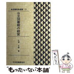 【中古】 公立図書館の経営 / 大澤 正雄 / 日本図書館協会 [単行本]【メール便送料無料】【あす楽対応】