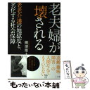 【中古】 老夫婦が壊される 老老介護の地獄度と、劣化する社会保障 / 柳 博雄 / 三五館 [単行本]【メール便送料無料】【あす楽対応】