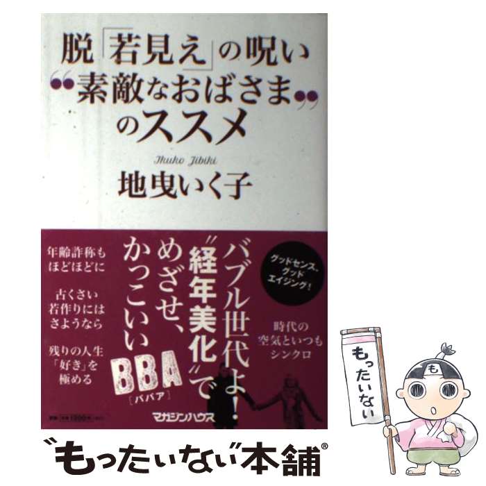 【中古】 脱「若見え」の呪い　“素敵なおばさま”のススメ / 地曳いく子 / マガジンハウス [単行本（ソフトカバー）]【メール便送料無料】【最短翌日配達対応】