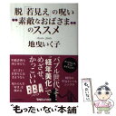  脱「若見え」の呪い“素敵なおばさま”のススメ / 地曳いく子 / マガジンハウス 