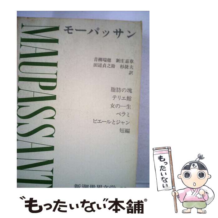 【中古】 新潮世界文学 22 / モーパッサン, 青柳 瑞穂 / 新潮社 [単行本]【メール便送料無料】【最短翌..