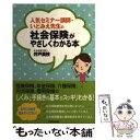 楽天もったいない本舗　楽天市場店【中古】 人気セミナー講師・いどみえ先生の社会保険がやさしくわかる本 / 井戸 美枝 / 日本実業出版社 [単行本]【メール便送料無料】【あす楽対応】