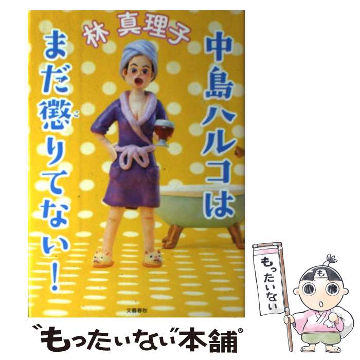 【中古】 中島ハルコはまだ懲りてない！ / 林 真理子 / 文藝春秋 [単行本]【メール便送料無料】【最短翌日配達対応】