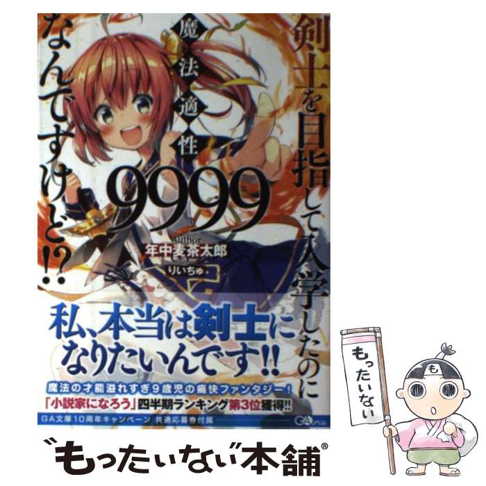 【中古】 剣士を目指して入学したのに魔法適性9999なんですけど！？ / 年中麦茶太郎, りいちゅ / SBクリエイティブ [単行本]【メール便送料無料】【あす楽対応】