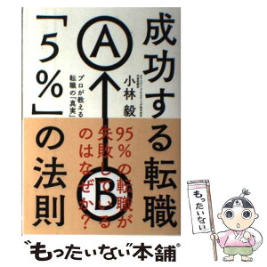 【中古】 成功する転職「5％」の法則 プロが教える転職の「真実」 / 小林 毅 / 自由国民社 [単行本（ソフトカバー）]【メール便送料無料】【あす楽対応】