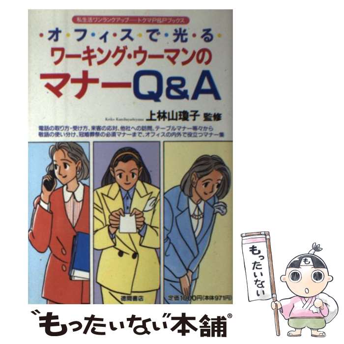 【中古】 ワーキング・ウーマンのマナーQ＆A オフィスで光る / 徳間書店 / 徳間書店 [単行本]【メール..