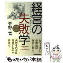 著者：菅野 寛出版社：日経BPマーケティング(日本経済新聞出版サイズ：単行本ISBN-10：453231951XISBN-13：9784532319519■こちらの商品もオススメです ● ビジネスで失敗する人の10の法則 / ドナルド R.キーオ, 山岡 洋一 / 日経BPマーケティング(日本経済新聞出版 [単行本] ● ひとりぼっちの社長のための事業再生 会社の危機を何とかしたいけど、やり方がわからないと / 山崎 誠 / コア・アソシエイツ [単行本] ■通常24時間以内に出荷可能です。※繁忙期やセール等、ご注文数が多い日につきましては　発送まで48時間かかる場合があります。あらかじめご了承ください。 ■メール便は、1冊から送料無料です。※宅配便の場合、2,500円以上送料無料です。※あす楽ご希望の方は、宅配便をご選択下さい。※「代引き」ご希望の方は宅配便をご選択下さい。※配送番号付きのゆうパケットをご希望の場合は、追跡可能メール便（送料210円）をご選択ください。■ただいま、オリジナルカレンダーをプレゼントしております。■お急ぎの方は「もったいない本舗　お急ぎ便店」をご利用ください。最短翌日配送、手数料298円から■まとめ買いの方は「もったいない本舗　おまとめ店」がお買い得です。■中古品ではございますが、良好なコンディションです。決済は、クレジットカード、代引き等、各種決済方法がご利用可能です。■万が一品質に不備が有った場合は、返金対応。■クリーニング済み。■商品画像に「帯」が付いているものがありますが、中古品のため、実際の商品には付いていない場合がございます。■商品状態の表記につきまして・非常に良い：　　使用されてはいますが、　　非常にきれいな状態です。　　書き込みや線引きはありません。・良い：　　比較的綺麗な状態の商品です。　　ページやカバーに欠品はありません。　　文章を読むのに支障はありません。・可：　　文章が問題なく読める状態の商品です。　　マーカーやペンで書込があることがあります。　　商品の痛みがある場合があります。