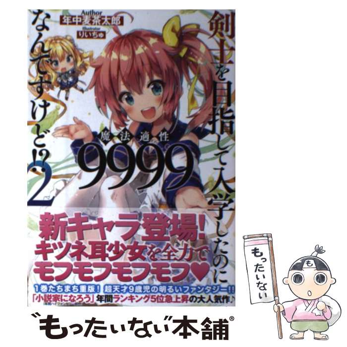 【中古】 剣士を目指して入学したのに魔法適性9999なんですけど！？ 2 / 年中麦茶太郎, りいちゅ / SBクリエイティブ [単行本]【メール便送料無料】【あす楽対応】