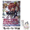 【中古】 剣士を目指して入学したのに魔法適性9999なんですけど！？ 2 / 年中麦茶太郎, りいちゅ / SBクリエイティブ 単行本 【メール便送料無料】【あす楽対応】