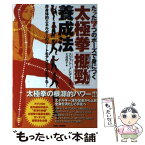 【中古】 たった7つのポーズで身につく太極拳「〔ポン〕勁」養成法 非身体的エネルギーのルートをアクティブ化する！ / スコット・メレ / [単行本]【メール便送料無料】【あす楽対応】