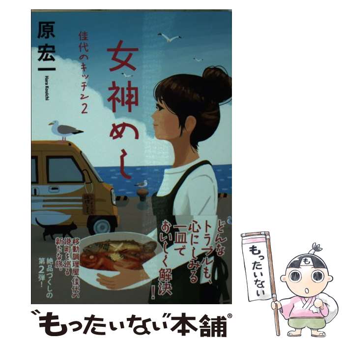 楽天もったいない本舗　楽天市場店【中古】 女神めし 佳代のキッチン　2 / 原 宏一 / 祥伝社 [文庫]【メール便送料無料】【あす楽対応】