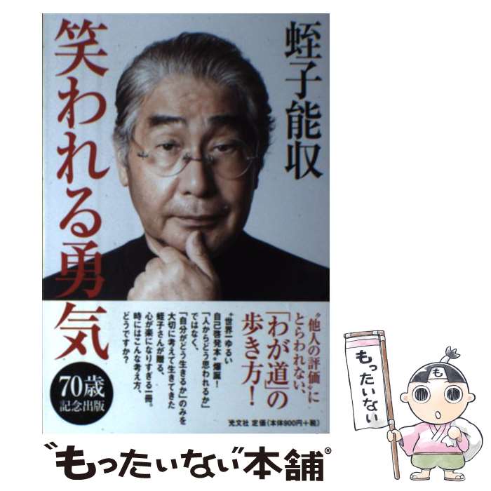 【中古】 笑われる勇気 / 蛭子能収 / 光文社 [単行本（ソフトカバー）]【メール便送料無料】【あす楽対応】