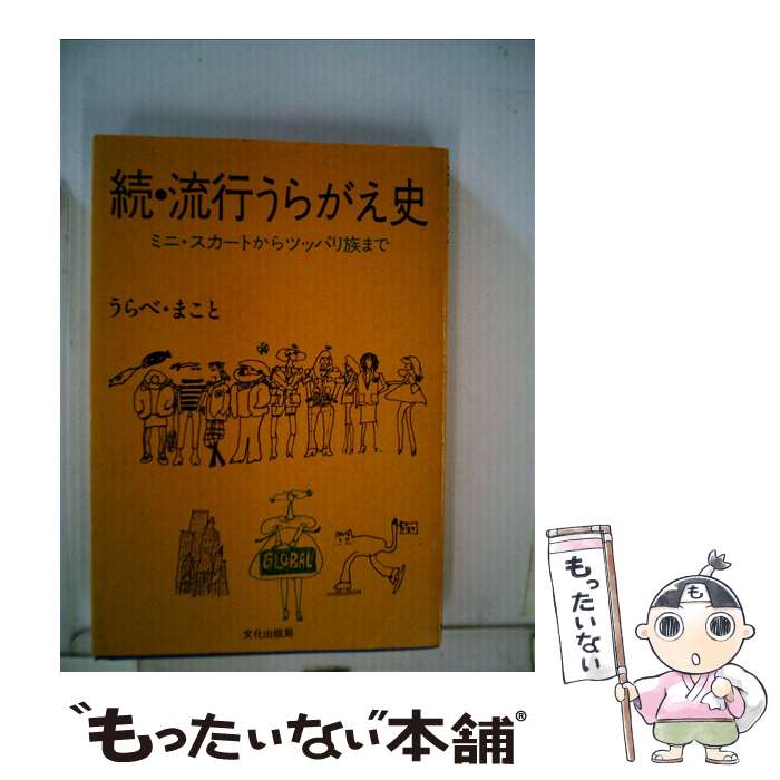 著者：うらべまこと出版社：文化出版局サイズ：単行本ISBN-10：4579300025ISBN-13：9784579300020■通常24時間以内に出荷可能です。※繁忙期やセール等、ご注文数が多い日につきましては　発送まで48時間かかる場合があります。あらかじめご了承ください。 ■メール便は、1冊から送料無料です。※宅配便の場合、2,500円以上送料無料です。※最短翌日配達ご希望の方は、宅配便をご選択下さい。※「代引き」ご希望の方は宅配便をご選択下さい。※配送番号付きのゆうパケットをご希望の場合は、追跡可能メール便（送料210円）をご選択ください。■ただいま、オリジナルカレンダーをプレゼントしております。■お急ぎの方は「もったいない本舗　お急ぎ便店」をご利用ください。最短翌日配送、手数料298円から■まとめ買いの方は「もったいない本舗　おまとめ店」がお買い得です。■中古品ではございますが、良好なコンディションです。決済は、クレジットカード、代引き等、各種決済方法がご利用可能です。■万が一品質に不備が有った場合は、返金対応。■クリーニング済み。■商品画像に「帯」が付いているものがありますが、中古品のため、実際の商品には付いていない場合がございます。■商品状態の表記につきまして・非常に良い：　　使用されてはいますが、　　非常にきれいな状態です。　　書き込みや線引きはありません。・良い：　　比較的綺麗な状態の商品です。　　ページやカバーに欠品はありません。　　文章を読むのに支障はありません。・可：　　文章が問題なく読める状態の商品です。　　マーカーやペンで書込があることがあります。　　商品の痛みがある場合があります。