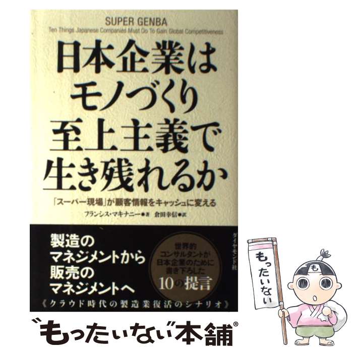 【中古】 日本企業はモノづくり至上主義で生き残れるか / フランシス マキナニー, 倉田 幸信 / ダイヤモンド社 単行本 【メール便送料無料】【最短翌日配達対応】