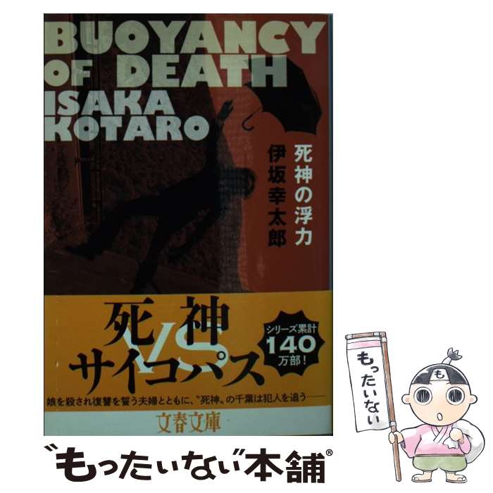  死神の浮力 / 伊坂 幸太郎 / 文藝春秋 