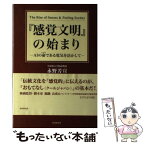 【中古】 『感覚文明』の始まり AIの命である電気を活かして / 永野芳宣 / 財界研究所 [単行本（ソフトカバー）]【メール便送料無料】【あす楽対応】