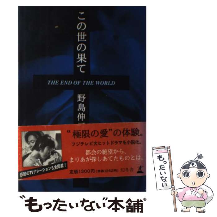 【中古】 この世の果て / 野島 伸司 / 幻冬舎 [単行本]【メール便送料無料】【あす楽対応】