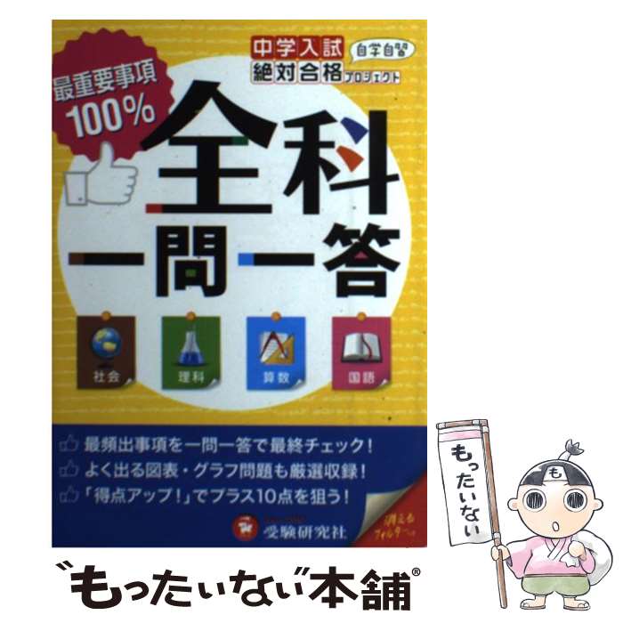 【中古】 全科一問一答 社会　理科　算数　国語 / 受験研究社, 絶対合格プロジェクト / 増進堂・受験研究社 [単行本]【メール便送料無料】【最短翌日配達対応】のサムネイル