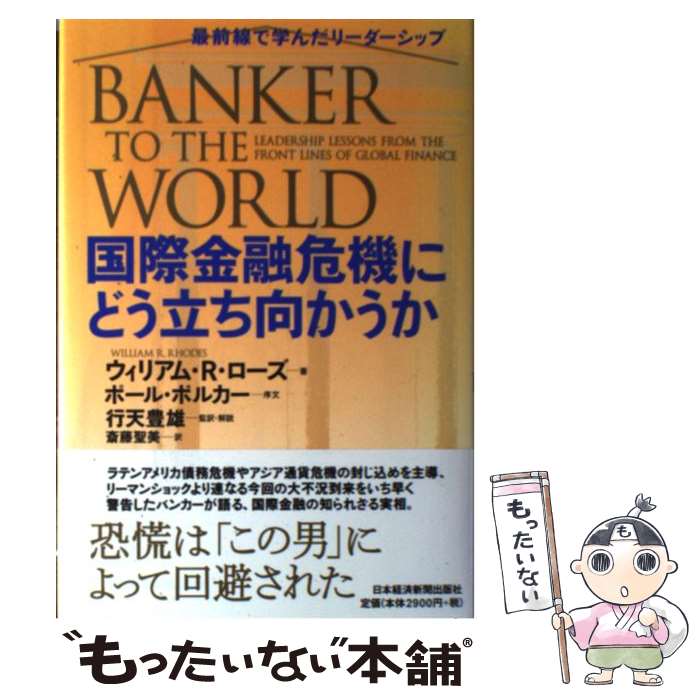 【中古】 国際金融危機にどう立ち向かうか / RhodesWilliam R / ウィリアム R.ローズ, 斎藤 聖美 / 日本経済新聞出版 [単行本]【メール便送料無料】【最短翌日配達対応】(3.0)