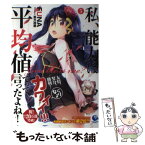 【中古】 私、能力は平均値でって言ったよね！ God　bless　me？ 5 / FUNA, 亜方逸樹 / 泰文堂 [単行本（ソフトカバー）]【メール便送料無料】【あす楽対応】