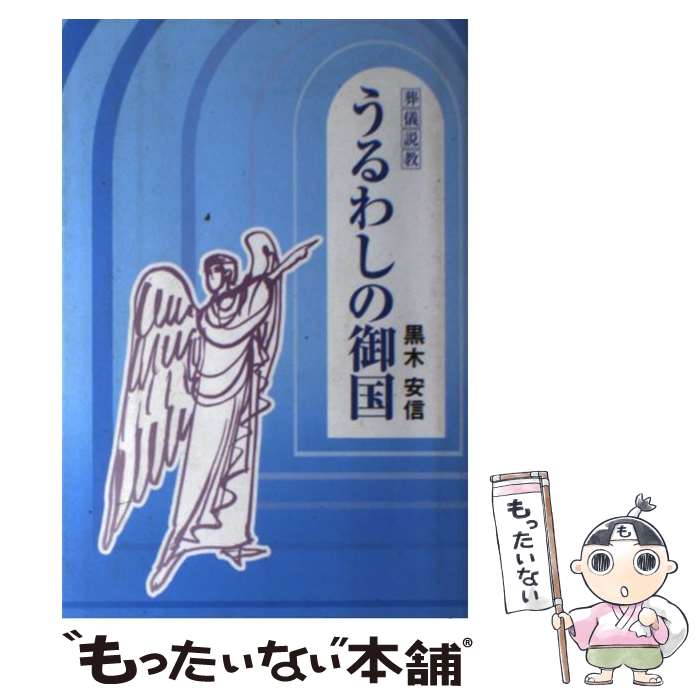 【中古】 うるわしの御国 葬儀説教 / 黒木 安信 / ヨベル [単行本]【メール便送料無料】【最短翌日配達..
