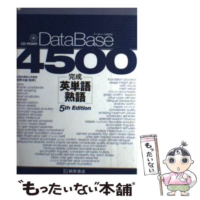 【中古】 データベース4500完成英単語・熟語 5th　Ed