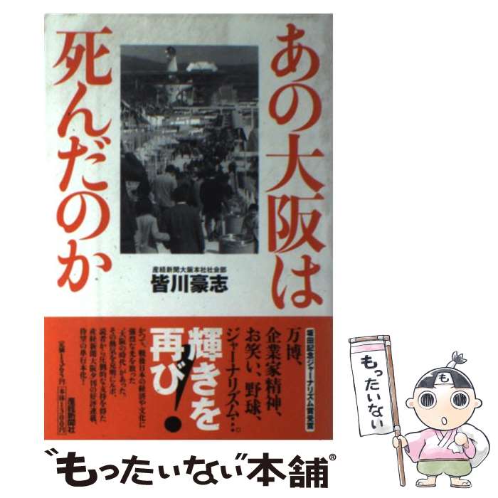 【中古】 あの大阪は死んだのか / 皆川 豪志 / 産経新聞ニュースサービス [単行本]【メール便送料無料】【あす楽対応】