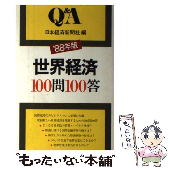 著者：日本経済新聞社出版社：日経BPマーケティング(日本経済新聞出版サイズ：単行本ISBN-10：4532088054ISBN-13：9784532088057■通常24時間以内に出荷可能です。※繁忙期やセール等、ご注文数が多い日につきましては　発送まで48時間かかる場合があります。あらかじめご了承ください。 ■メール便は、1冊から送料無料です。※宅配便の場合、2,500円以上送料無料です。※あす楽ご希望の方は、宅配便をご選択下さい。※「代引き」ご希望の方は宅配便をご選択下さい。※配送番号付きのゆうパケットをご希望の場合は、追跡可能メール便（送料210円）をご選択ください。■ただいま、オリジナルカレンダーをプレゼントしております。■お急ぎの方は「もったいない本舗　お急ぎ便店」をご利用ください。最短翌日配送、手数料298円から■まとめ買いの方は「もったいない本舗　おまとめ店」がお買い得です。■中古品ではございますが、良好なコンディションです。決済は、クレジットカード、代引き等、各種決済方法がご利用可能です。■万が一品質に不備が有った場合は、返金対応。■クリーニング済み。■商品画像に「帯」が付いているものがありますが、中古品のため、実際の商品には付いていない場合がございます。■商品状態の表記につきまして・非常に良い：　　使用されてはいますが、　　非常にきれいな状態です。　　書き込みや線引きはありません。・良い：　　比較的綺麗な状態の商品です。　　ページやカバーに欠品はありません。　　文章を読むのに支障はありません。・可：　　文章が問題なく読める状態の商品です。　　マーカーやペンで書込があることがあります。　　商品の痛みがある場合があります。