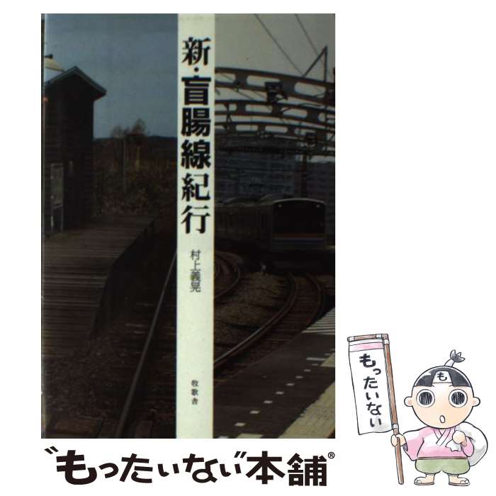 著者：村上 義晃出版社：牧歌舎サイズ：単行本ISBN-10：4434120522ISBN-13：9784434120527■こちらの商品もオススメです ● 盲腸線紀行（続） / 村上 義晃 / 新風舎 [単行本] ● 盲腸線紀行 / 村上 義晃 / 新風舎 [単行本] ■通常24時間以内に出荷可能です。※繁忙期やセール等、ご注文数が多い日につきましては　発送まで48時間かかる場合があります。あらかじめご了承ください。 ■メール便は、1冊から送料無料です。※宅配便の場合、2,500円以上送料無料です。※最短翌日配達ご希望の方は、宅配便をご選択下さい。※「代引き」ご希望の方は宅配便をご選択下さい。※配送番号付きのゆうパケットをご希望の場合は、追跡可能メール便（送料210円）をご選択ください。■ただいま、オリジナルカレンダーをプレゼントしております。■お急ぎの方は「もったいない本舗　お急ぎ便店」をご利用ください。最短翌日配送、手数料298円から■まとめ買いの方は「もったいない本舗　おまとめ店」がお買い得です。■中古品ではございますが、良好なコンディションです。決済は、クレジットカード、代引き等、各種決済方法がご利用可能です。■万が一品質に不備が有った場合は、返金対応。■クリーニング済み。■商品画像に「帯」が付いているものがありますが、中古品のため、実際の商品には付いていない場合がございます。■商品状態の表記につきまして・非常に良い：　　使用されてはいますが、　　非常にきれいな状態です。　　書き込みや線引きはありません。・良い：　　比較的綺麗な状態の商品です。　　ページやカバーに欠品はありません。　　文章を読むのに支障はありません。・可：　　文章が問題なく読める状態の商品です。　　マーカーやペンで書込があることがあります。　　商品の痛みがある場合があります。