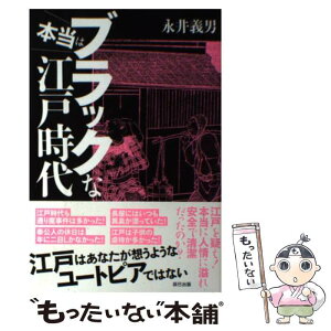 【中古】 本当はブラックな江戸時代 / 永井 義男 / 辰巳出版 [単行本（ソフトカバー）]【メール便送料無料】【あす楽対応】