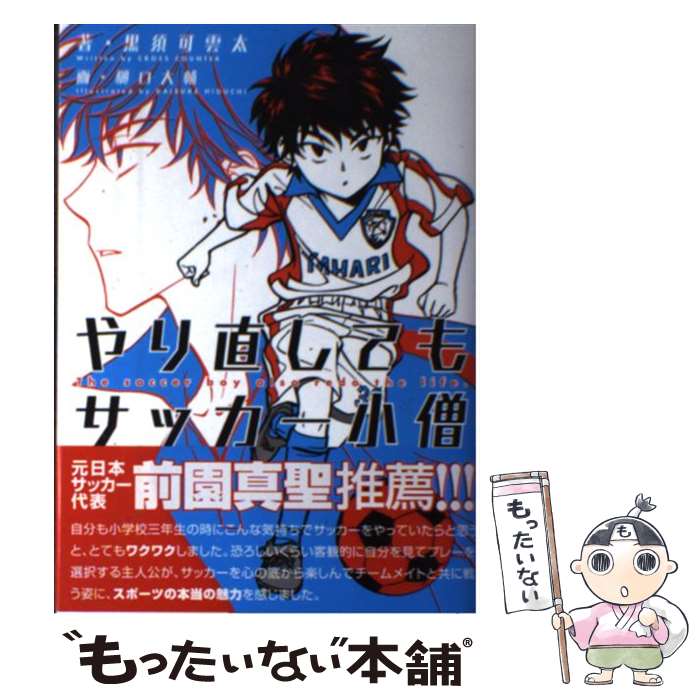 【中古】 やり直してもサッカー小僧 / 黒須可雲太, 樋口 大輔 / KADOKAWA/エンターブレイン [単行本]【メール便送料無料】【あす楽対応】