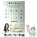 【中古】 国連で学んだ　価値観の違いを超える仕事術 / 田島 麻衣子 / ディスカヴァー・トゥエンティワン [単行本（ソフトカバー）]【メール便送料無料】【あす楽対応】