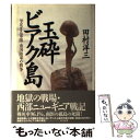 【中古】 玉砕ビアク島 「学ばざる軍隊」帝国陸軍の戦争 / 田村 洋三 / 潮書房光人新社 単行本 【メール便送料無料】【あす楽対応】