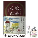 【中古】 くり返し読みたい般若心経 / 加藤 朝胤, リベラル社, 臼井 治 / 星雲社 [単行本] ...