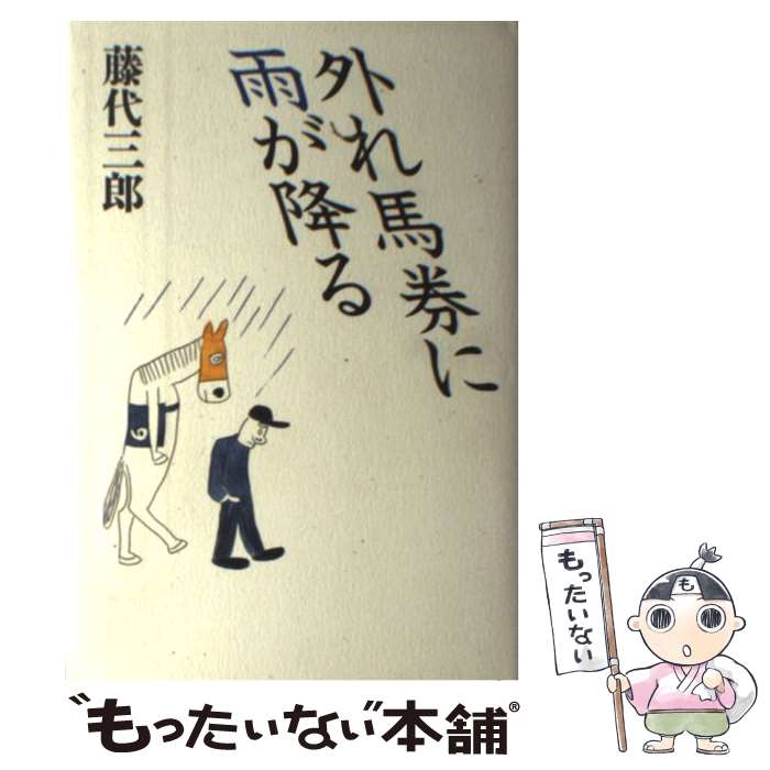 【中古】 外れ馬券に雨が降る / 藤代 三郎 / ミデアム出版社 [単行本]【メール便送料無料】【最短翌日..