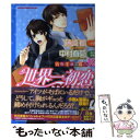 【中古】 世界一初恋～吉野千秋の場合 2 / 中村 春菊 / KADOKAWA/角川書店 コミック 【メール便送料無料】【あす楽対応】