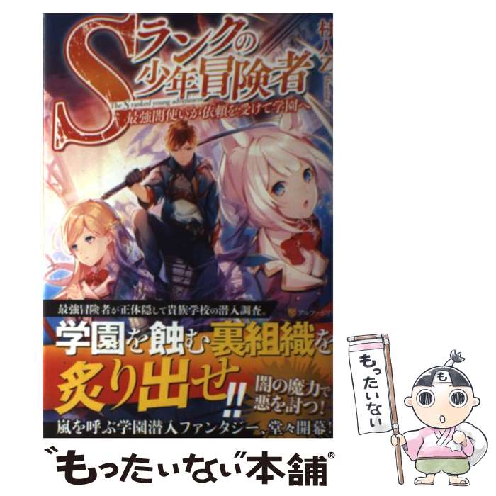 【中古】 Sランクの少年冒険者 / 村人Z / アルファポリス [単行本]【メール便送料無料】【最短翌日配達対応】
