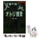 【中古】 オトリ捜査 潜入篇 / 飯干 晃一 / KADOKAWA 文庫 【メール便送料無料】【あす楽対応】