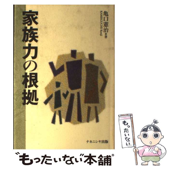 【中古】 家族力の根拠 / 亀口 憲治 / ナカニシヤ出版 [単行本]【メール便送料無料】【最短翌日配達対..