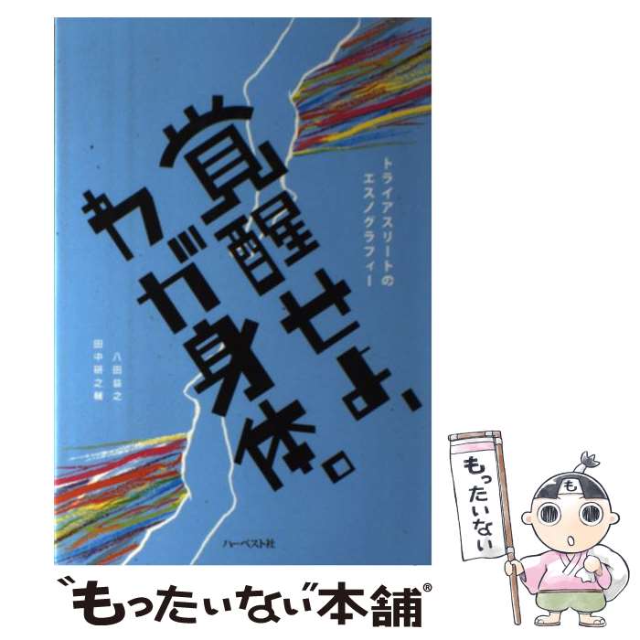 【中古】 覚醒せよ わが身体。 トライアスリートのエスノグラフィー / 八田 益之, 田中 研之輔, 竹上 和人 / ハーベスト社 単行本（ソフトカバー） 【メール便送料無料】【あす楽対応】