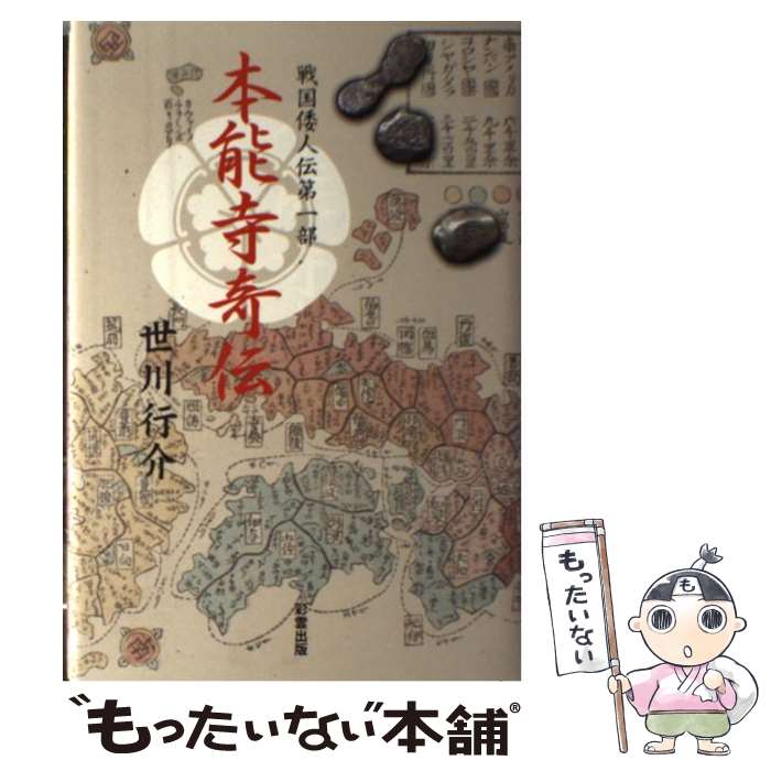 【中古】 本能寺奇伝 / 世川行介 / 彩雲出版 [単行本]【メール便送料無料】【最短翌日配達対応】